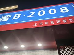-晋B2008刀削面(小南庄店)