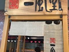 -一風堂拉面(港汇恒隆店)