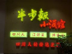 门面-半步颠小酒馆(昆山旗舰店)