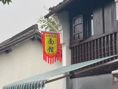 门面-小河无名面馆