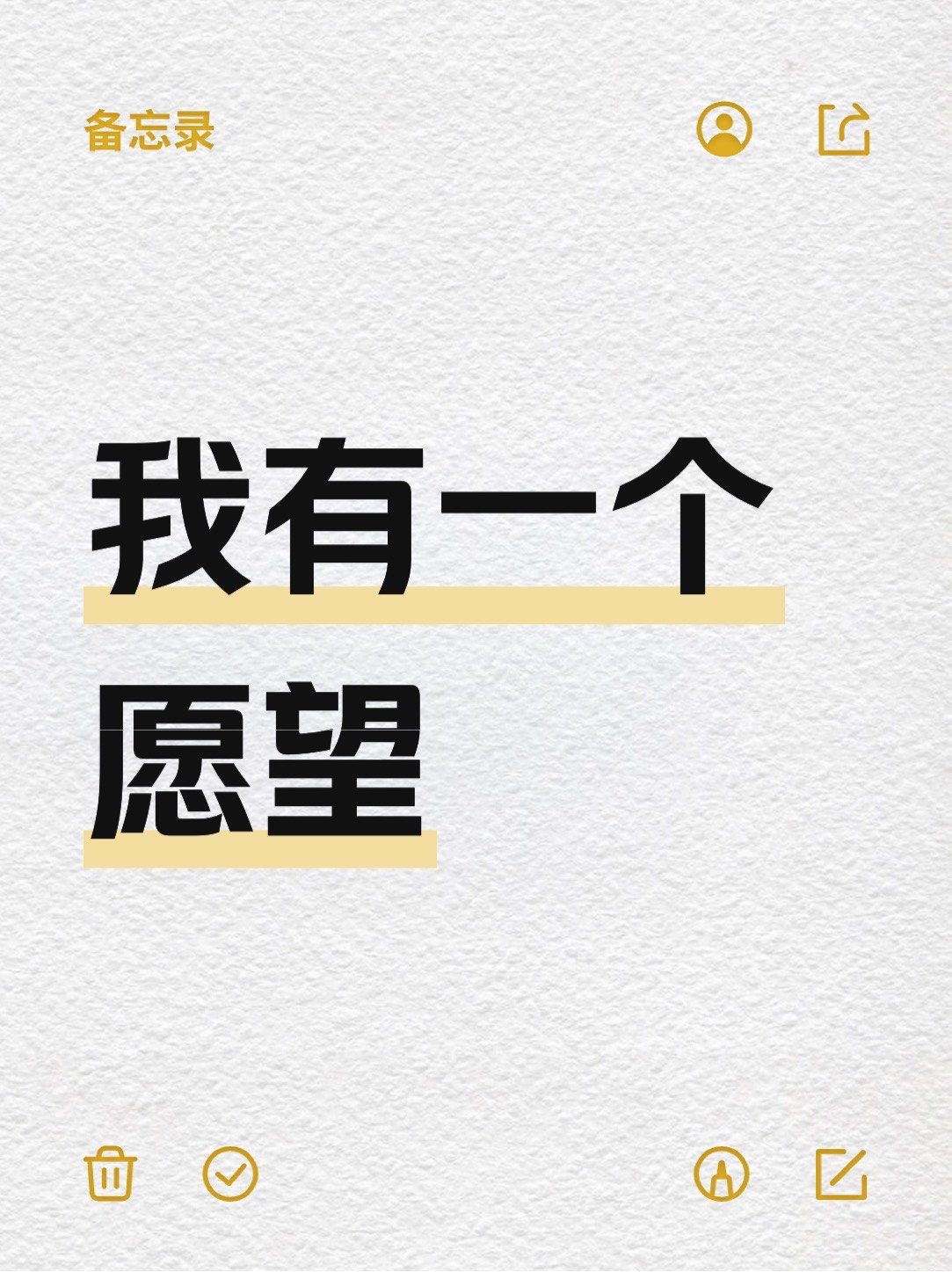 我的愿望是