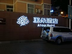 android_upload_pic-西安大雁塔科技大学地铁站亚朵酒店