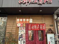 -丸藏和牛烧肉专门店(园区师惠坊店)
