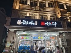 门面-海之味海鲜大咖·家常菜