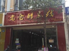 门面-老仓醋米线春城店(春城路店)
