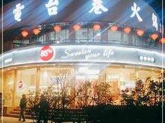 门面-85度C(青岛燕儿岛店)