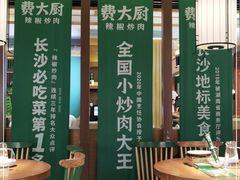 门面-费大厨辣椒炒肉(万家丽一店)