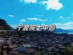 -东钱湖旅游度假区