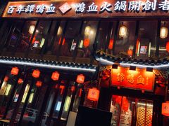 -谭鸭血老火锅(漳州路店)