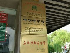 -陆稿荐观前街店