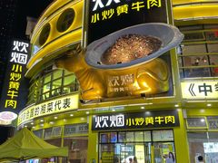 门面-炊烟小炒黄牛肉(中心印象城店)