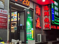 -潮庭·大连海鲜·炭火烧烤·扇贝王(大连店)