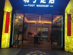 -和子足浴SPA会馆(梁溪店)