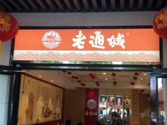 门面-老通城豆皮大王(吉庆街店)