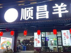 -顺昌羊肉馆（非物质文化传承店）(宾川太和路店)