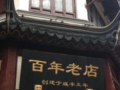 门面-上海梨膏糖商店(豫园商城店)