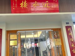 -近水楼糕团(景德路店)