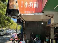 -小狗面馆(复兴店)