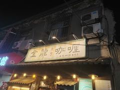 -金龙咖喱