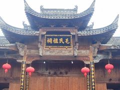 -清漾毛氏文化村