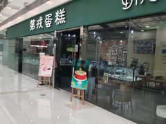 门面-第戎蛋糕(恒隆广场店)