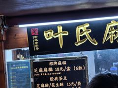 -叶氏麻糍(鼓浪屿店)