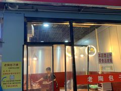 门面-老陶包子铺(南大西南村店)