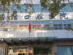 -天津市滨海新区塘沽口腔医院