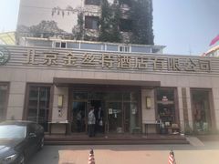 -新疆巴州金丝特餐厅(大钟寺店)