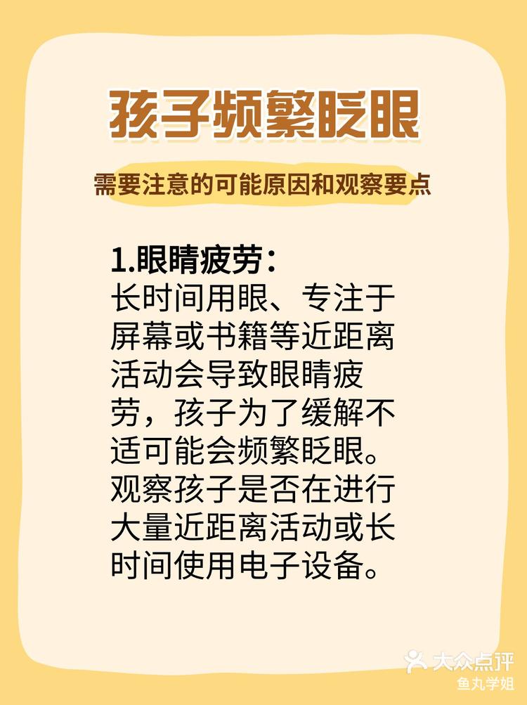 孩子频繁眨眼需要注意的可能原因和观察要点