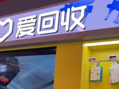 -爱回收(漕宝路日月光店)