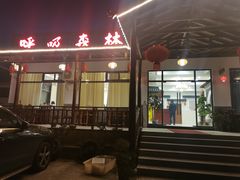 -呼吸森林·生态农庄农家乐私房菜