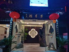 门面-留芳·文旅古月楼(老街店)
