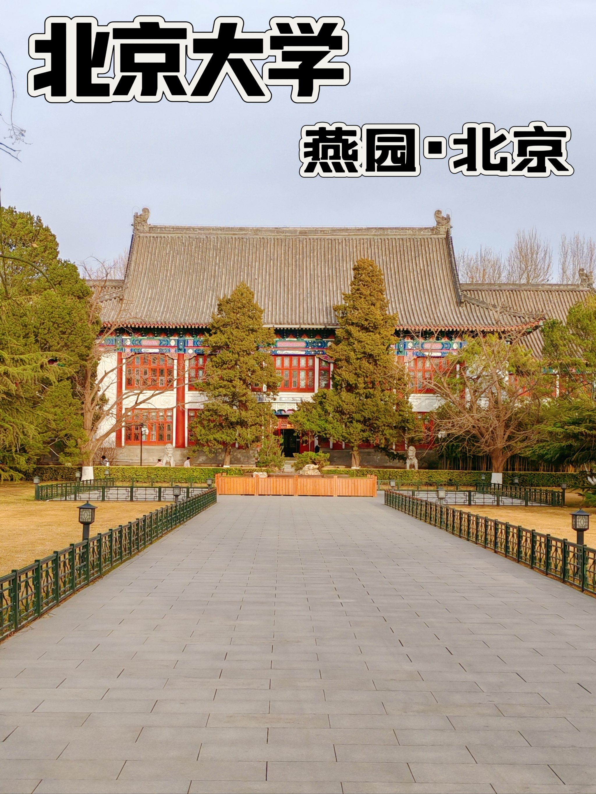 北京大学老校区图片