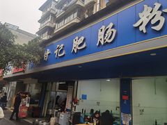 -甘记肥肠粉(马鞍北路店)
