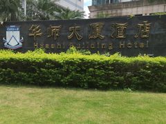 -华师大厦酒店·华粤轩中餐厅
