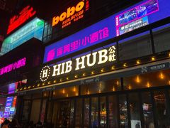 -HIB HUB公社(解放西路店)
