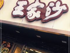 门面-王家沙点心店(南京西路总店)