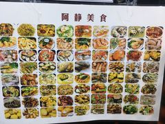 -阿静美食