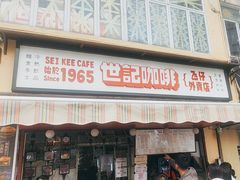 -世记咖啡(氹仔外卖店)