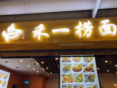门面-牛真鲜禾一捞面(东鼓道店)