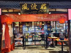 -风波庄(罍街分舵)