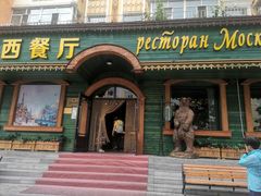 -莫斯科西餐厅