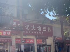 -海清宁记大馅云吞