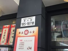 -华星冰室(湾仔店)