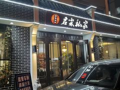 门面-君霖海鲜私房菜(春柳店)