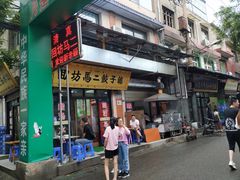 门面-回坊马二饺子馆