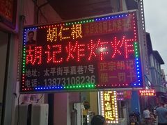 门面-胡仁根胡记炸炸炸
