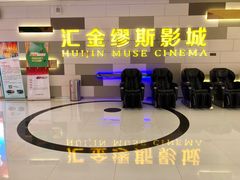 门面-汇金缪斯影城(八佰伴店)