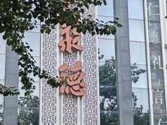 -北京全聚德(玉泉路店)